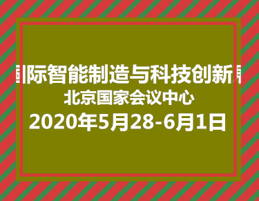 2020北京智能制造与科技创新展博览会