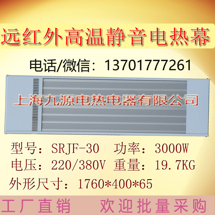 车间加热采暖器九源远红外电热幕取暖器SRJF-30