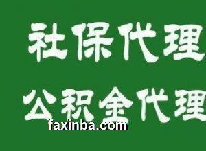 退休养老广州社保代缴 长期缴纳广州社保为养老 限购交广州社保