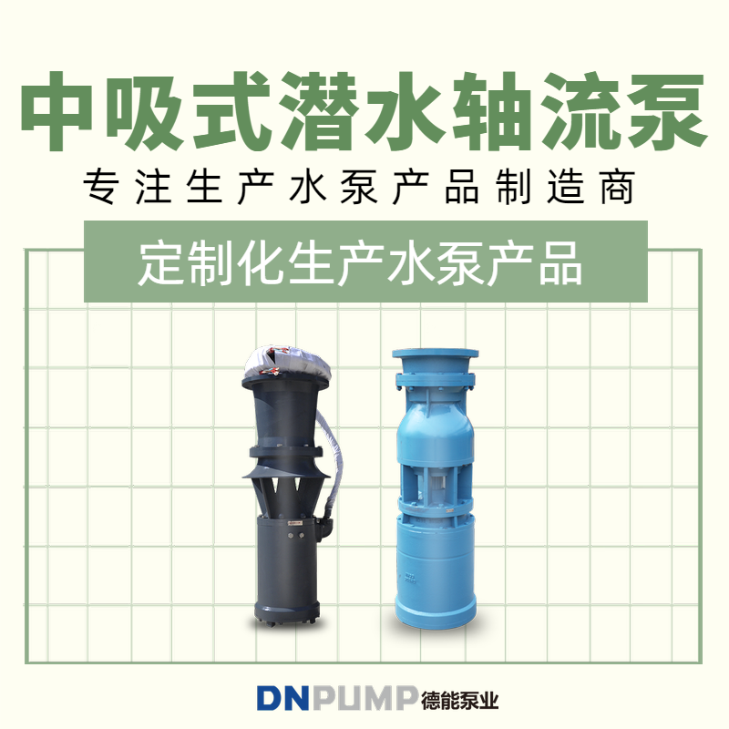 中吸潜水轴流泵价格