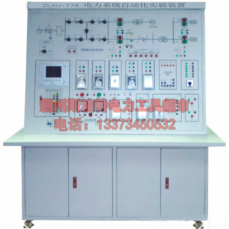 教学实训设备ZLAU-776型电力系统自动化实验装置