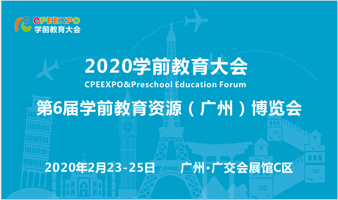 广州幼教展，2020幼教展，幼教博览会