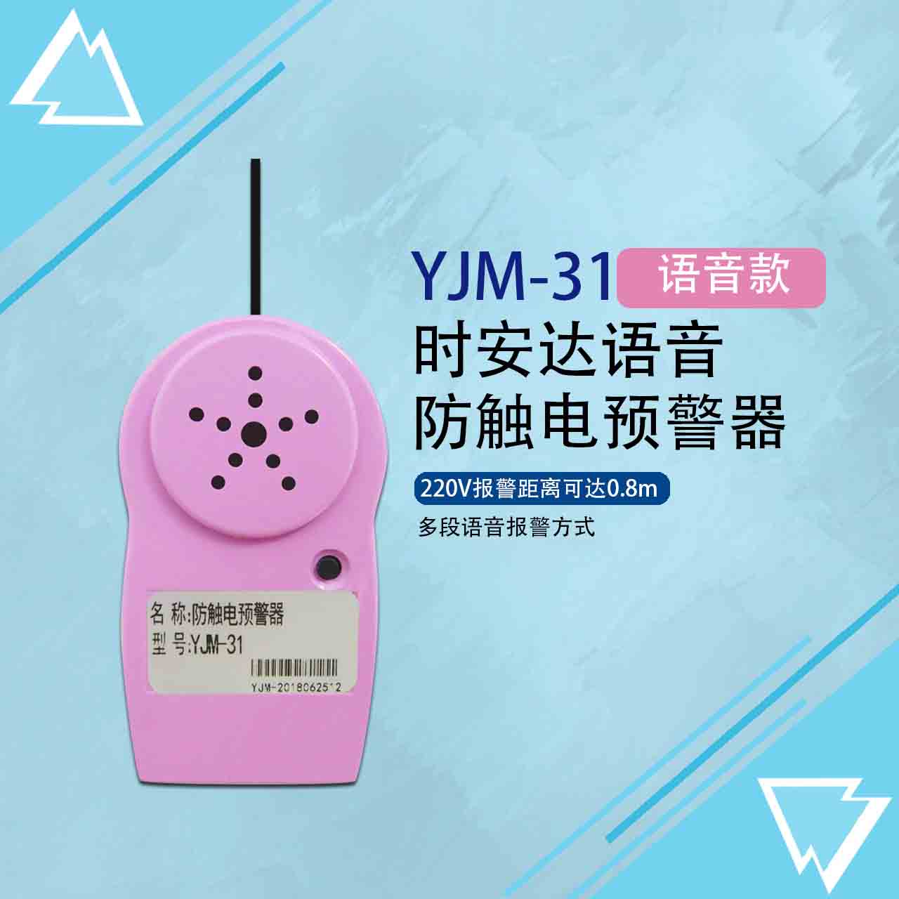 YJM-31时安达®防触电预警器