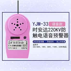 YJM-33时安达®防触电语音预警器