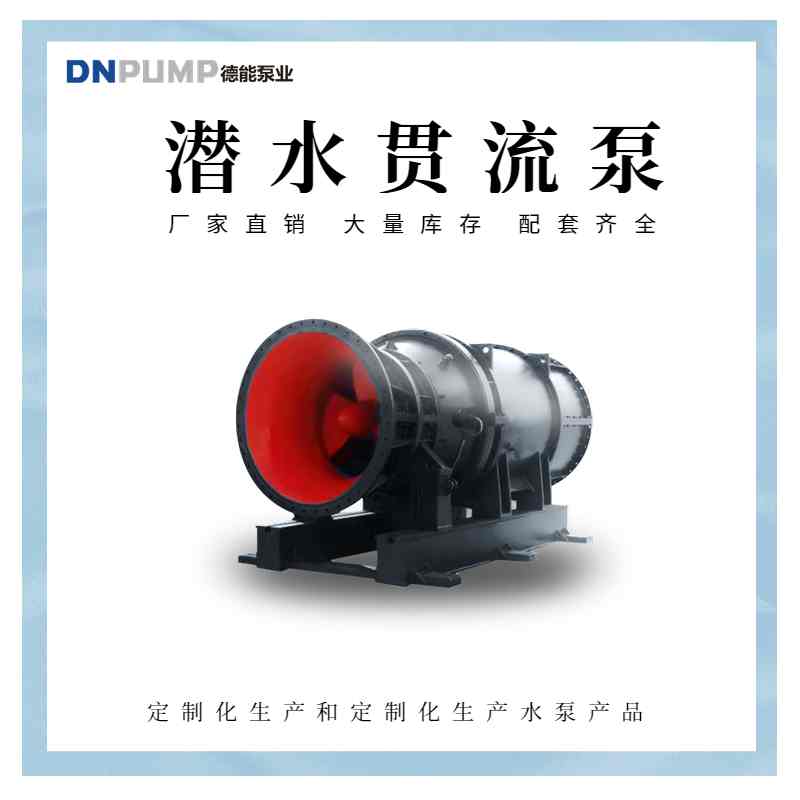 一站式采购 潜水贯流泵 大流量 水道增压 配套齐全