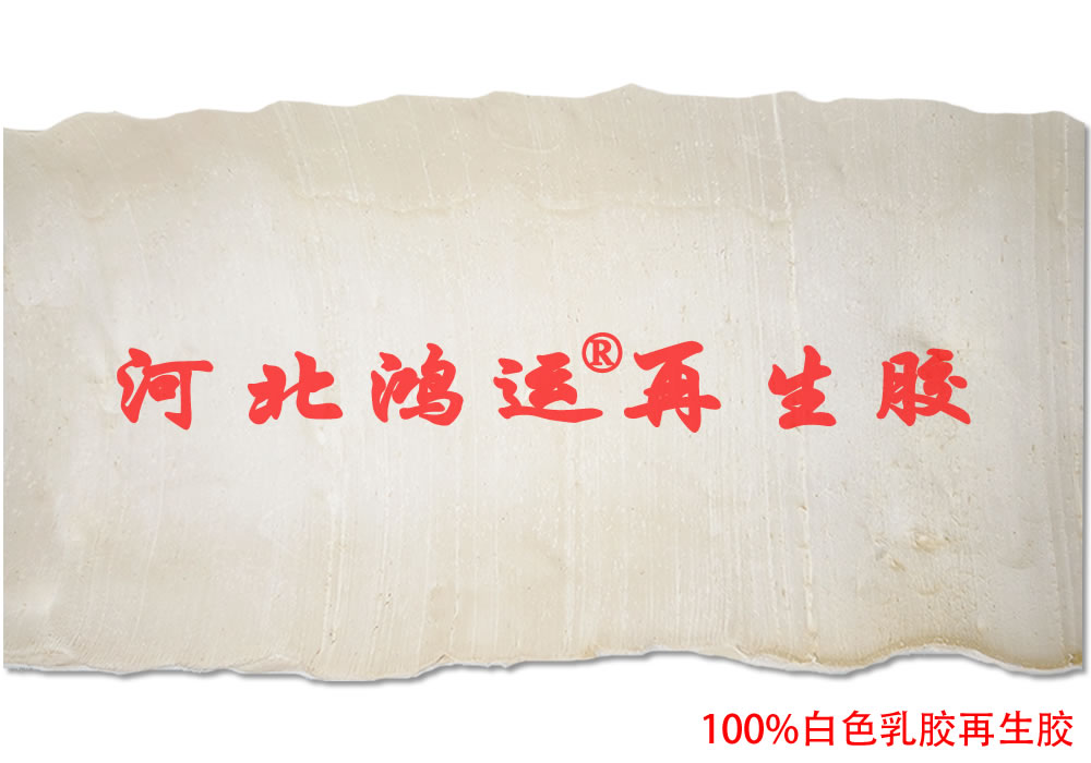 生產泡發鞋底用白色天然乳膠再生膠