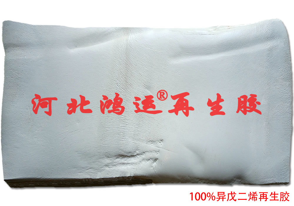 生產高性能輪胎使用的異戊二烯再生膠