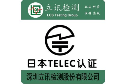 智能门锁MIC认证TELEC认证所需费用与资料