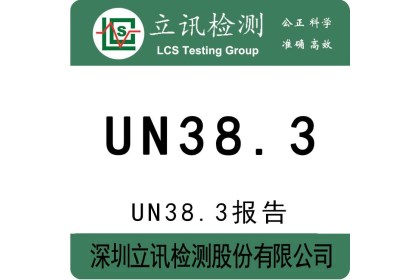 锂电池UN38.3要求，需要什么资料，走货方式不同有什么影响