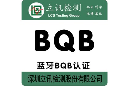 蓝牙产品的BQB认证列名收费标准参考