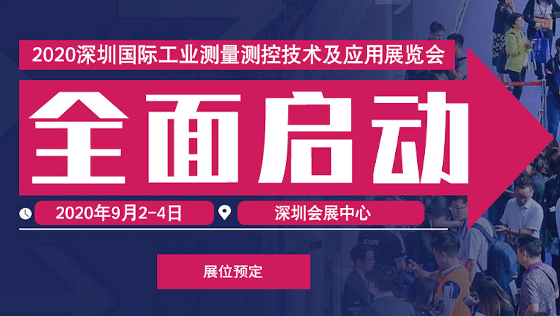 2020深圳 工业测量测控技术及应用展览会