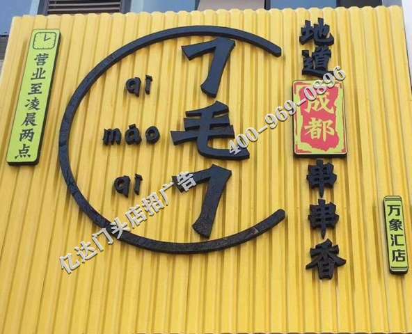 雅安招牌广告变革趋势雅安店面招牌设计