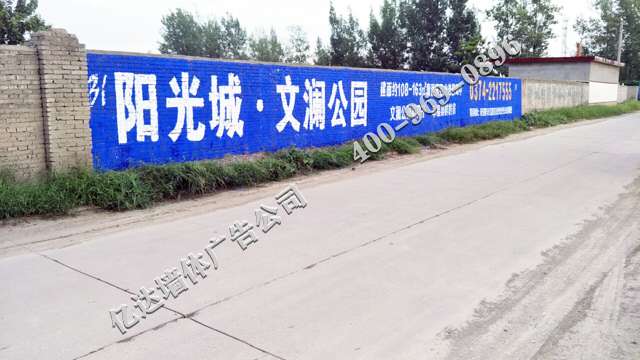 阜阳墙壁广告刷墙让品牌口碑持续发酵淮北墙体广告