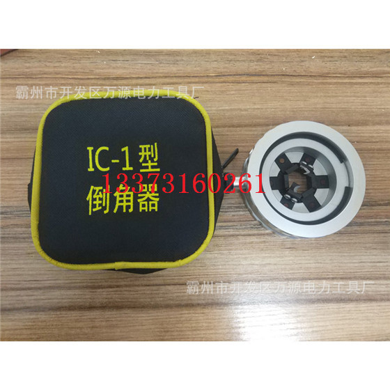 倒角器IC－1/IC－2圆形剥除器主绝缘层倒角器