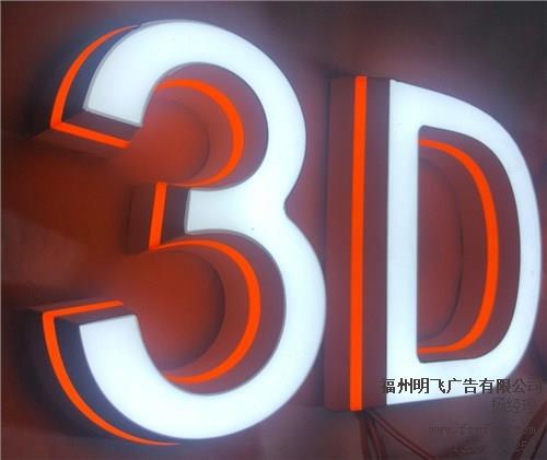 3D发光字价格3D发光字批发3D发光字哪家好 明飞广告