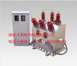 保定人禾JLSZY3-12系列大用户经济实用型预付费高压计量箱