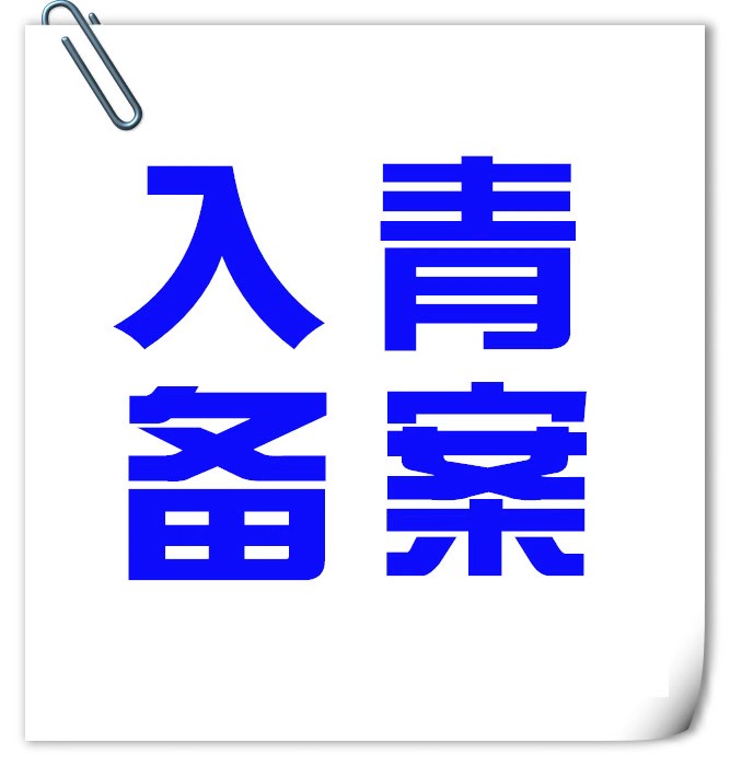 青海入青备案延期需要哪些资料及流程