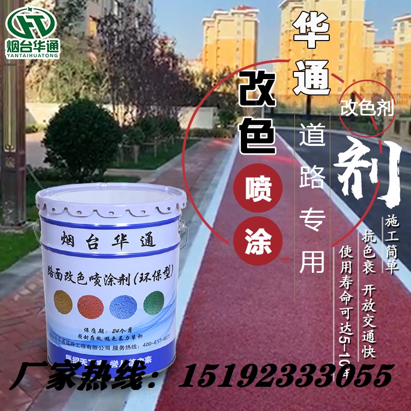 辽宁阜新华通改色喷漆道路改色剂使道路快速变美