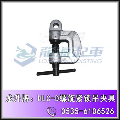 HLC-0.5D螺旋锁紧吊夹具,龙升单眼螺旋锁紧吊夹具