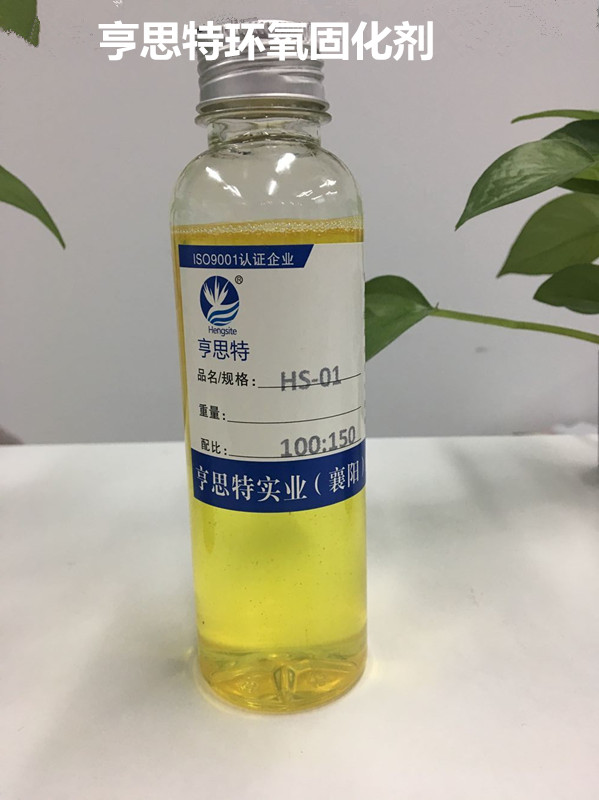 苏州亨思特固化剂公司生产销售品质好颜色微黄水性环氧固化剂