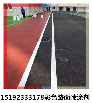 河南洛阳彩色沥青路面喷涂剂施工备受青睐