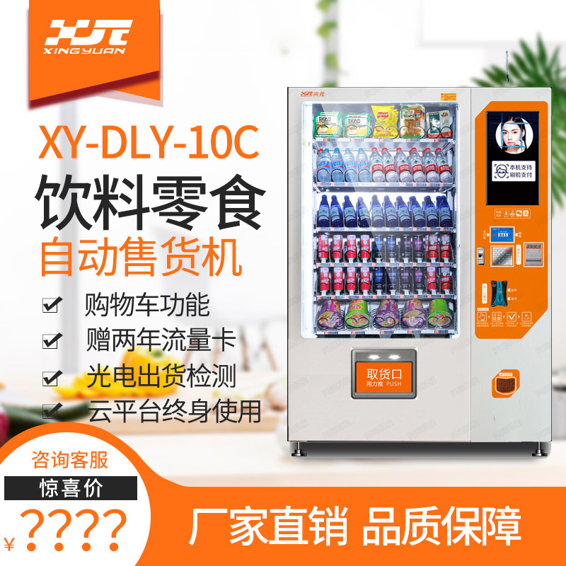 兴元 XY-DLY-10C 饮料零食自动售货机 新品上市