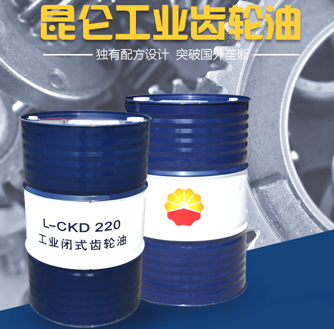 全国供应昆仑CKD220工业闭式齿轮油