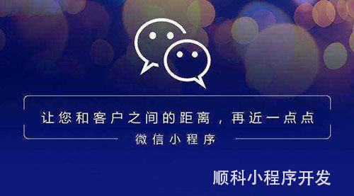 开发微信小程序那家好？怎样选择微信小程序外包公司？