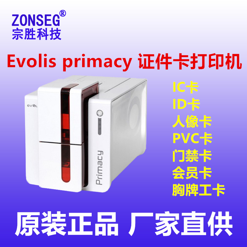 evolis证卡打印机Evolis Primacy打印机