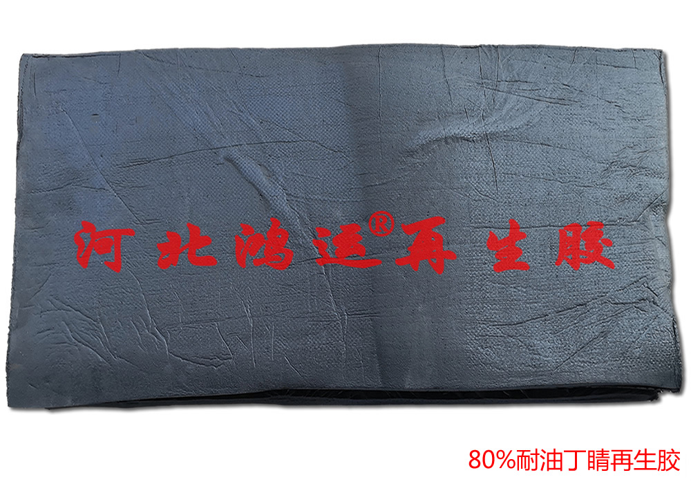 生產耐油橡膠制品用 丁青再生膠