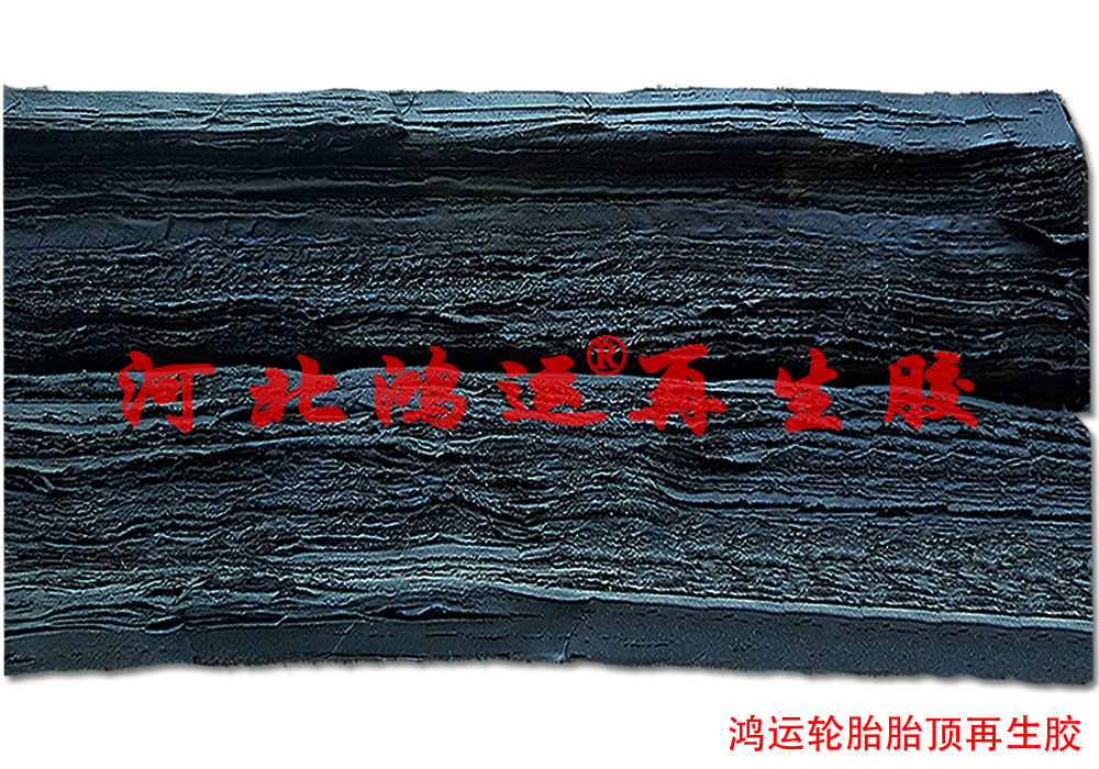 纳米级鸿运超细轮胎再生胶价格