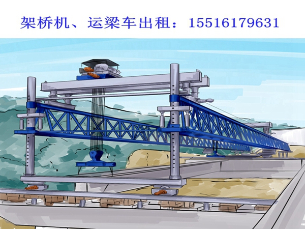 淮阴40米架桥机租赁全新架桥机多少钱