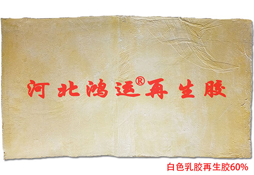 生产瑜伽垫用白色天然乳胶再生胶