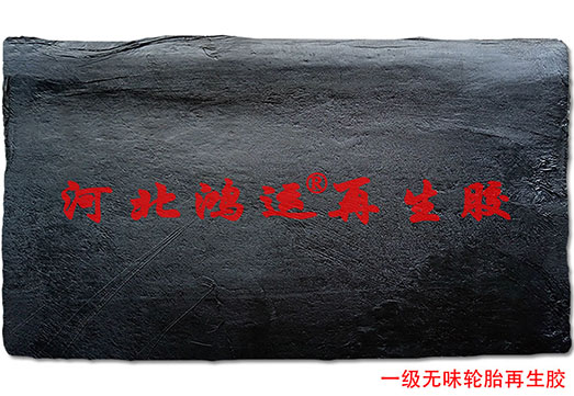  型橡胶桌垫专用的一级超细 再生胶原料