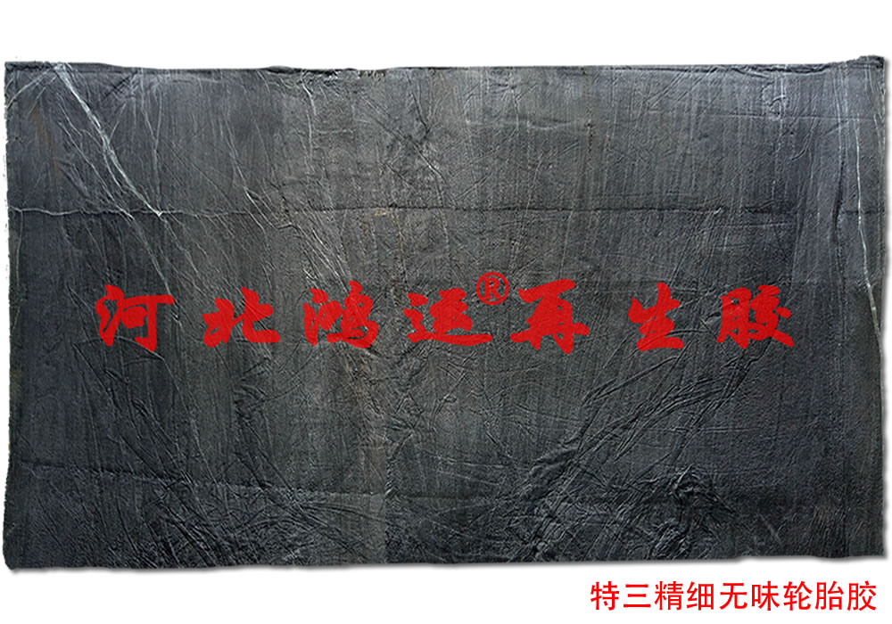 精细轮胎再生胶替代原胶生产的橡胶制品可降低原料成本