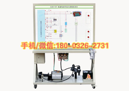 ZLXN-Y37型低速电动车动力系统实训台新能源汽车教学实训装置