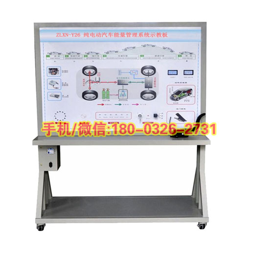 ZLXN-Y26型纯电动汽车能量管理系统示教板电动汽车维修实训台