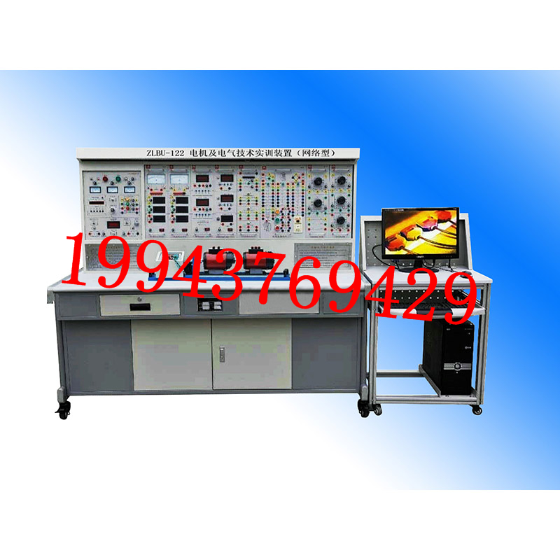教学实验装置ZLBU-122型电机及电气技术实训装置（网络型）