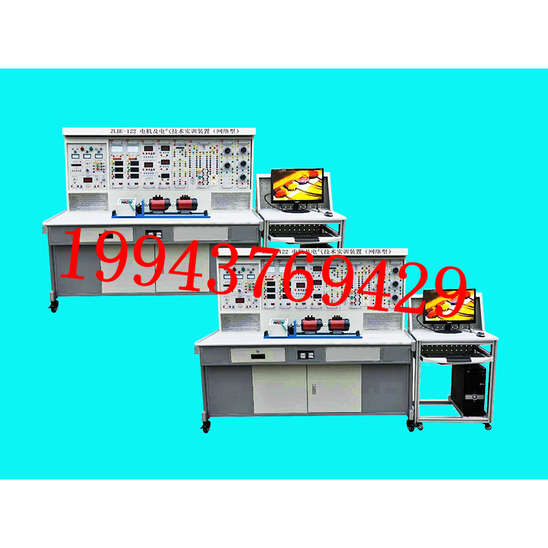 ZLBU-122型电机及电气技术实训装置（网络型）教学设备