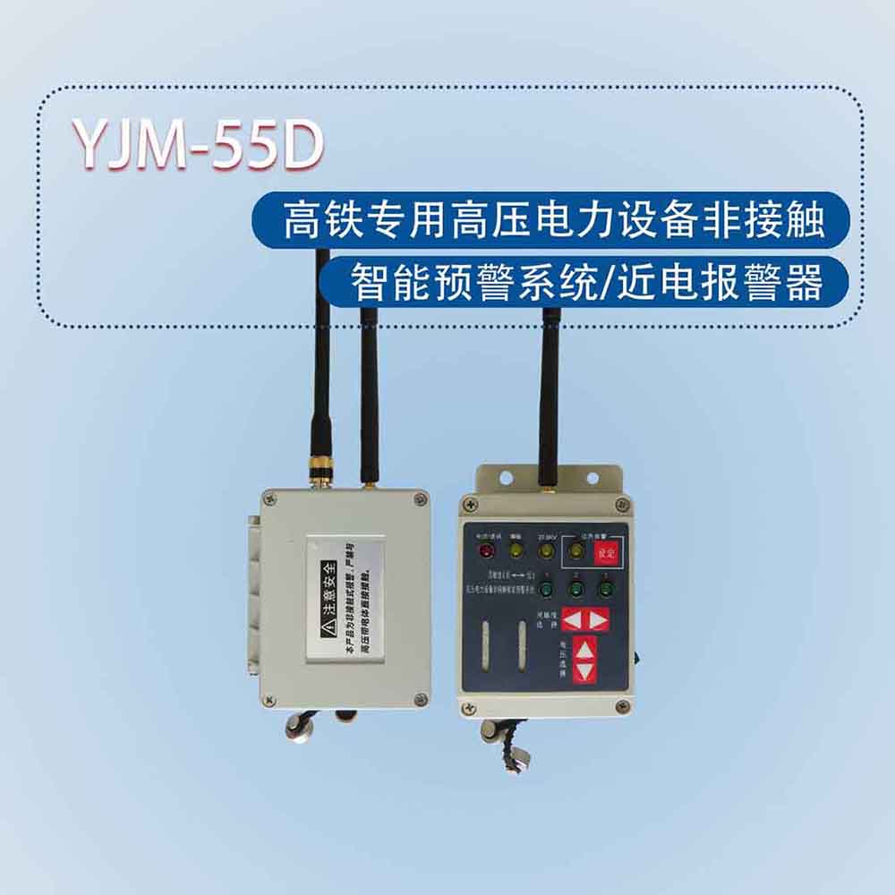 YJM-55D高压电力设备非接触智能预警系统