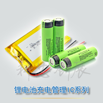 求推荐5V升压锂电池充电IC
