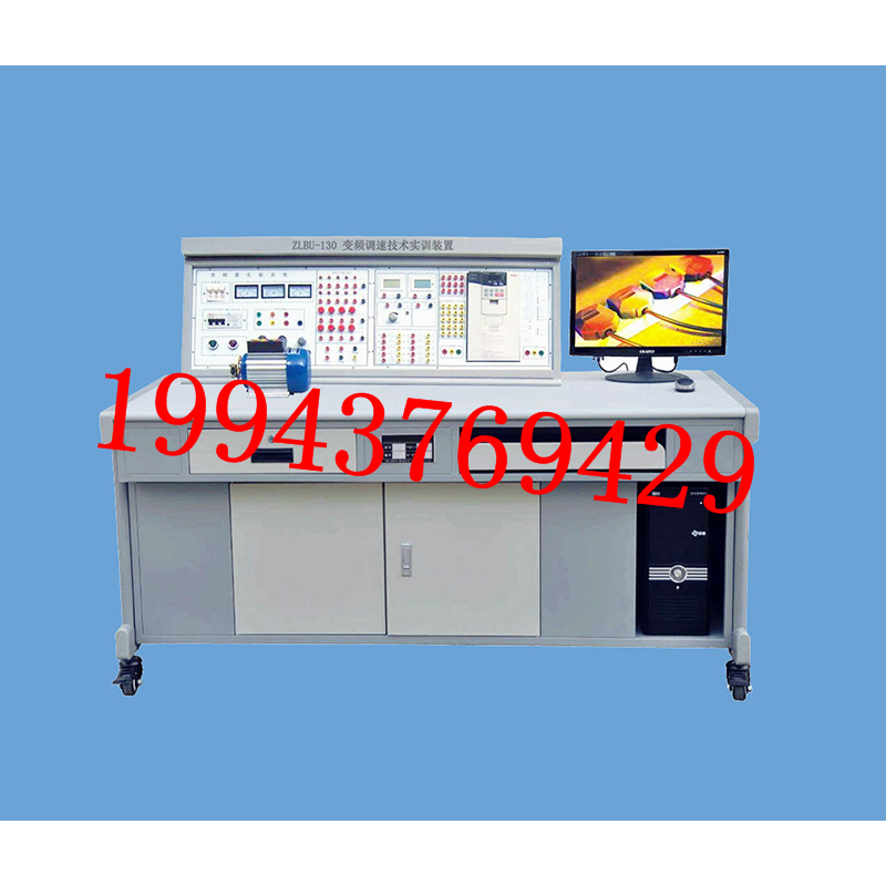 ZLBU-130型变频调速技术实训装置教学设备实训考核装置