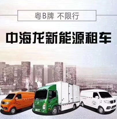 深圳宝安出租新能源面包车