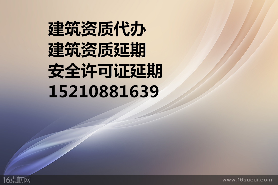 建筑资质办理不用急一个电话解决问题=15210881639