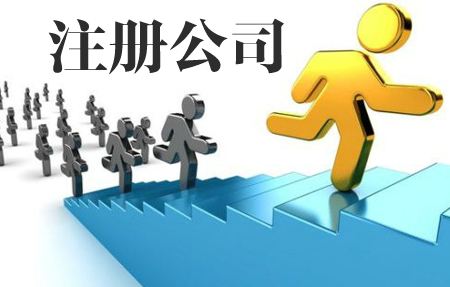 南宁代办公司注册哪家好，公司注册流程费用