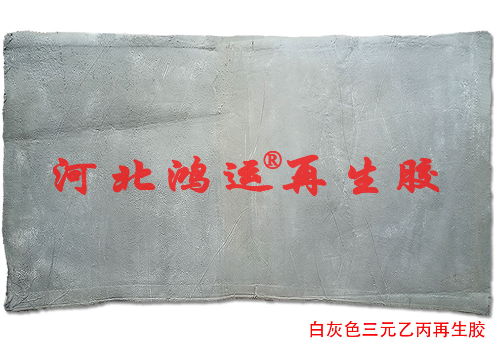 生产高密性橡胶制品专用浅灰色三元乙丙再生胶