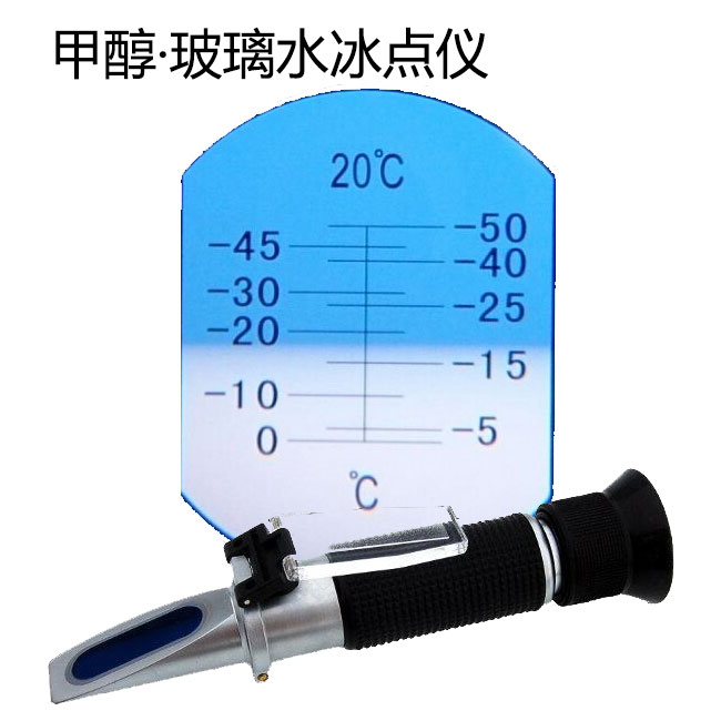 HT-10T甲醇冰点仪（甲醇浓度计）甲醇玻璃水冰点仪