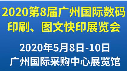 第8届广州 数码印刷、图文快印展览会