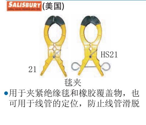 美国Salisbury  HS21绝缘毯夹 原装成品