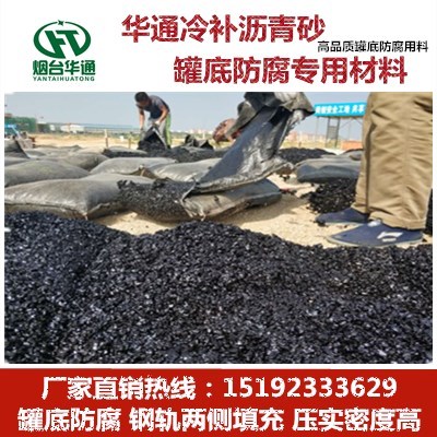 山西临汾罐底防腐沥青砂稳定弹性垫层隔离防腐效果好
